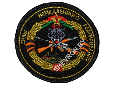 Вышитый шеврон силы немедленного реагирования